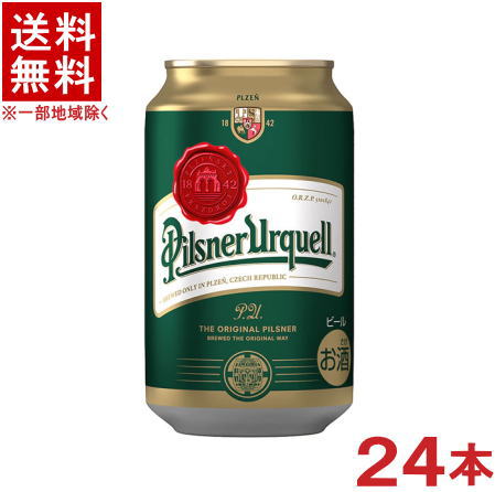 ［ビール］★送料無料★※　アサヒ　ピルスナー　ウルケル　330ml缶　1ケース24本入り　（24本セット）（350）（海外ブランドビール）（チェコ）（Pilsner Urquell）（アサヒビール）