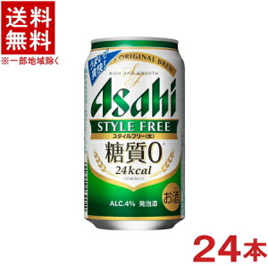 ［発泡酒］★送料無料★※　アサヒ　スタイルフリー　350缶　1ケース24本入り　（24本セット）（350ml）（糖質0・糖質ゼロ）アサヒビール