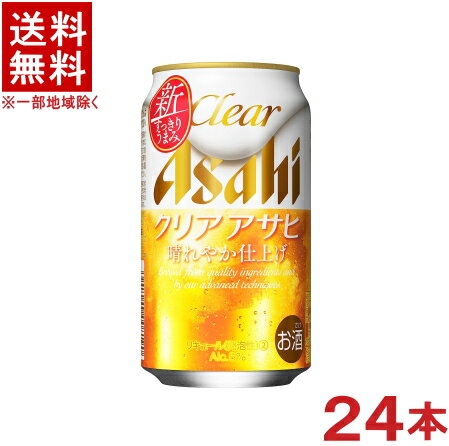 容量 350ml アルコール分 5％ エネルギー 42kcal／100ml 原材料 発泡酒（国内製造）（麦芽、ホップ、大麦、コーン、スターチ）、スピリッツ（大麦） &nbsp;メーカー名 アサヒビール株式会社 ★注意★ 配送時に缶が凹んでしまう場合があります。 ご了承をお願い申し上げます。※中国、四国、九州、北海道は別途送料発生地域です※ この1本から、新ジャンルの流れが変わります。 目指したのは「爽快感」と「品質感」をより高い次元で融合させること。 そのために、原材料から味、製法、そしてパッケージデザインなど細部にいたるまで徹底的にこだわりました。 雑味がなくて、しっかりとうまみがある。 毎日の暮らしの中で、晴れ晴れとした気分を与えてくれる。 そんな「クリア」という新しい価値を、より多くのお客様へ。 アサヒビールが考える、新ジャンルの新しい定番です。 「雑味」をなくして、「うまみ」だけを残すこと。 これを実現するために、原材料の発泡酒で採用したのが「澄み切り二段発酵」です。 こだわりの原材料を二段階の温度で発酵させることで、麦芽、穀物由来のうまみをしっかりと残しつつ、すっきりクリアな後味を実現しました。 商品ラベルは予告なく変更することがございます。ご了承下さい。 ※送料が発生する都道府県がございます※ ※必ず下記の送料表を一度ご確認ください※ ●こちらの商品は、送料込み※にてお送りいたします！ （地域により別途送料が発生いたします。下記表より必ずご確認ください。） &nbsp;【送料込み】地域について ・※印の地域は、送料込みです。 ・※印の地域以外は別途送料が発生いたしますので、ご了承下さい。 地域名称 県名 送料 九州 熊本県　宮崎県　鹿児島県 福岡県　佐賀県　長崎県　大分県 450円 四国 徳島県　香川県　愛媛県　高知県 　 250円 中国 鳥取県　島根県　岡山県　広島県　 山口県 250円 関西 滋賀県　京都府　大阪府　兵庫県　 奈良県　和歌山県 ※ 北陸 富山県　石川県　福井県　 　 ※ 東海 岐阜県　静岡県　愛知県　三重県 　 ※ 信越 新潟県　長野県 　 ※ 関東 千葉県　茨城県　埼玉県　東京都 栃木県　群馬県　神奈川県　山梨県 ※ 東北 宮城県　山形県　福島県　青森県　 岩手県　秋田県 ※ 北海道 北海道 　 450円 その他 沖縄県　離島　他 当店まで お問い合わせ下さい。 ※送料が発生する都道府県がございます※ ※必ず上記の送料表を一度ご確認ください※