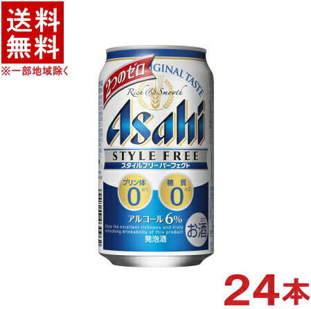 アルコール分 6％ 成分（100ml当たり） エネルギー　34kcal たんぱく質　0g 脂質　0g 炭水化物　0g 　　- 糖質　0g 　　- 食物繊維　0g 食塩相当量　0.03～0.08g プリン体　0mg 原材料 麦芽エキス、アルコール（国内製造）／炭酸、酸味料、香料、乳化剤、調味料（アミノ酸）、苦味料（ホップ）、酸化防止剤（ビタミンC） ★注意★ 配送時に缶が凹んでしまう場合があります。 ご了承をお願い申し上げます。※中国、四国、九州、北海道は別途送料発生地域です※ アサヒ スタイルフリーパーフェクト 「プリン体0※1」「糖質0※2」、2つのゼロが特長の発泡酒。 スタイルフリーブランドならではのすっきり爽快な後味、高めのアルコール度数6％によるしっかりとした満足感を楽しむことのできる商品です。 ※1　100ml当たりプリン体0．5mg未満を「プリン体0」と表示しています。 ※2食品表示基準による 商品ラベルは予告なく変更することがございます。ご了承下さい。 ※送料が発生する都道府県がございます※ ※必ず下記の送料表を一度ご確認ください※ ●こちらの商品は、送料込み※にてお送りいたします！ （地域により別途送料が発生いたします。下記表より必ずご確認ください。） &nbsp;【送料込み】地域について ・※印の地域は、送料込みです。 ・※印の地域以外は別途送料が発生いたしますので、ご了承下さい。 地域名称 県名 送料 九州 熊本県　宮崎県　鹿児島県 福岡県　佐賀県　長崎県　大分県 450円 四国 徳島県　香川県　愛媛県　高知県 　 250円 中国 鳥取県　島根県　岡山県　広島県　 山口県 250円 関西 滋賀県　京都府　大阪府　兵庫県　 奈良県　和歌山県 ※ 北陸 富山県　石川県　福井県　 　 ※ 東海 岐阜県　静岡県　愛知県　三重県 　 ※ 信越 新潟県　長野県 　 ※ 関東 千葉県　茨城県　埼玉県　東京都 栃木県　群馬県　神奈川県　山梨県 ※ 東北 宮城県　山形県　福島県　青森県　 岩手県　秋田県 ※ 北海道 北海道 　 450円 沖縄 沖縄（本島） 　 800円 その他 離島　他 当店まで お問い合わせ下さい。 ※送料が発生する都道府県がございます※ ※必ず上記の送料表を一度ご確認ください※