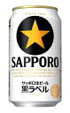 ［ビール］バラ売り★ケース破損品（中身に問題はありません）72本まで1梱包★1本単位でご注文ください★サッポロ生ビール　黒ラベル　350缶　1本　（350ml）（SAPPORO）