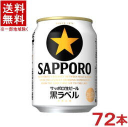 ［ビール］★送料無料★※3ケースセット　サッポロ生ビール　黒ラベル　（24本＋24本＋24本）250缶セット　（72本セット）（250ml）（SAPPORO）