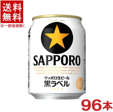 ［ビール］★送料無料★※4ケースセット　サッポロ生ビール　黒ラベル　（24本＋24本＋24本＋24本）250缶セット　（96本セット）（250ml）（SAPPORO）