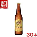 ［ビール］★送料無料★※1ケースで1梱包★サッポロ　エビスビール　小瓶　1ケース30本入り（334ml）（SAPPORO）