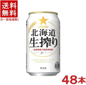 ［発泡酒］★送料無料★※2ケースセット　サッポロ　北海道　生搾り　（24本＋24本）350缶セット　（48本セット）（350ml）（SAPPORO）