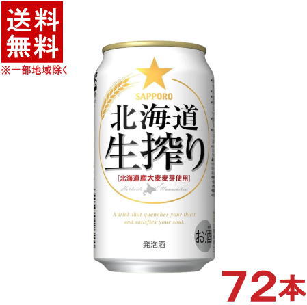 ［発泡酒］★送料無料★※3ケースセット　サッポロ　北海道　生搾り　（24本＋24本＋24本）350缶セット　（72本セット）（350ml）（SAPPOR..