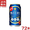 ［発泡酒］★送料無料★※3ケースセット　サッポロ　極ZERO　（24本＋24本＋24本）350缶セット　（72本）（350ml）（ゴクゼロ・極ゼロ）（SAPPORO）