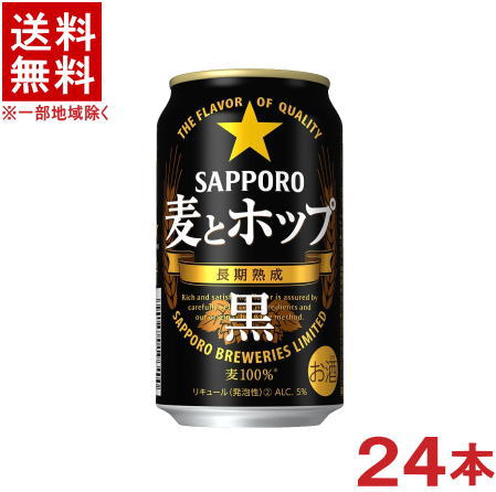 ［発泡酒］★送料無料★※　サッポロ　麦とホップ　＜黒＞　350ml缶　1ケース24本入り　（24本セット）（SAPPORO）