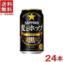 栄養成分（100mlあたり）　&nbsp;&nbsp;&nbsp; エネルギー 48kcal 糖質 4．2g 脂　質 0g 食物繊維 0〜0．3g たんぱく質 0．4g 食物繊維 0〜0．02g 炭水化物 4．3g プリン体 約10mg アルコール分 5％ 原材料 発泡酒（国内製造）（麦芽、ホップ、大麦）、スピリッツ（大麦） ★注意★ 配送時に缶が凹んでしまう場合があります。 ご了承をお願い申し上げます。※中国、四国、九州、北海道は別途送料発生地域です※ サッポロ 麦とホップ　＜黒＞　　350ml どこまで黒ビールに近いんだ！ 深いコクを付与する黒麦芽を一部使用。さらに、じっくりと時間をかけて熟成することで、深みあるロースト香と凝縮されたうまみを実現しました。麦と、ホップだけでつくった、黒ビールさながらの飲みごたえをお楽しみください。 商品ラベルは予告なく変更することがございます。ご了承下さい。 ※送料が発生する都道府県がございます※ ※必ず下記の送料表を一度ご確認ください※ ●こちらの商品は、送料込み※にてお送りいたします！ （地域により別途送料が発生いたします。下記表より必ずご確認ください。） &nbsp;【送料込み】地域について ・※印の地域は、送料込みです。 ・※印の地域以外は別途送料が発生いたしますので、ご了承下さい。 地域名称 県名 送料 九州 熊本県　宮崎県　鹿児島県 福岡県　佐賀県　長崎県　大分県 450円 四国 徳島県　香川県　愛媛県　高知県 　 250円 中国 鳥取県　島根県　岡山県　広島県　 山口県 250円 関西 滋賀県　京都府　大阪府　兵庫県　 奈良県　和歌山県 ※ 北陸 富山県　石川県　福井県　 　 ※ 東海 岐阜県　静岡県　愛知県　三重県 　 ※ 信越 新潟県　長野県 　 ※ 関東 千葉県　茨城県　埼玉県　東京都 栃木県　群馬県　神奈川県　山梨県 ※ 東北 宮城県　山形県　福島県　青森県　 岩手県　秋田県 ※ 北海道 北海道 　 450円 その他 沖縄県　離島　他 当店まで お問い合わせ下さい。 ※送料が発生する都道府県がございます※ ※必ず上記の送料表を一度ご確認ください※