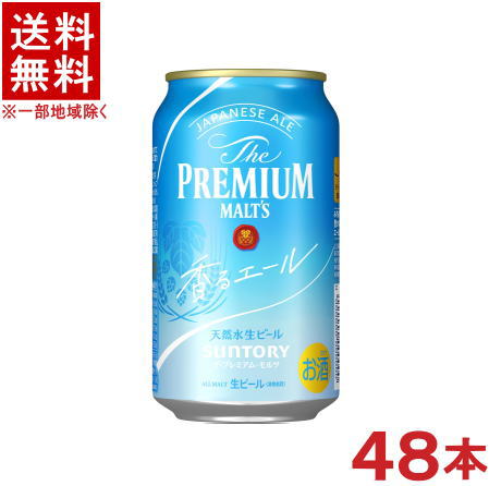 原材料 麦芽（外国製造）、ホップ アルコール度 6％ 成分・特性について （100mlあたり） エネルギー　46kcal たんぱく質　0.4～0.6g 脂質　0g 糖質　2.9g 食物繊維　0～0.2g 食塩相当量　0～0.02g プリン体　約9.8mg ★注意★ 配送時に缶が凹んでしまう場合があります。 ご了承をお願い申し上げます。※中国、四国、九州、北海道は別途送料発生地域です※ サントリー ザ・プレミアムモルツ　香るエール かろやかに心地よく愉しめる”フルーティで豊かな味わい“ のエールビールです。 「ザ・プレミアム・モルツ」と同様、日々の醸造を通して製法を追求することで、フルーティな香りに磨きをかけ、さらにかろやかな余韻を感じていただけるように仕上げました。 商品ラベルは予告なく変更することがございます。ご了承下さい。 ※送料が発生する都道府県がございます※ ※必ず下記の送料表を一度ご確認ください※ ●こちらの商品は、送料込み※にてお送りいたします！ （地域により別途送料が発生いたします。下記表より必ずご確認ください。） &nbsp;【送料込み】地域について ・※印の地域は、送料込みです。 ・※印の地域以外は別途送料が発生いたしますので、ご了承下さい。 地域名称 県名 送料 九州 熊本県　宮崎県　鹿児島県 福岡県　佐賀県　長崎県　大分県 450円 四国 徳島県　香川県　愛媛県　高知県 　 250円 中国 鳥取県　島根県　岡山県　広島県　 山口県 250円 関西 滋賀県　京都府　大阪府　兵庫県　 奈良県　和歌山県 ※ 北陸 富山県　石川県　福井県　 　 ※ 東海 岐阜県　静岡県　愛知県　三重県 　 ※ 信越 新潟県　長野県 　 ※ 関東 千葉県　茨城県　埼玉県　東京都 栃木県　群馬県　神奈川県　山梨県 ※ 東北 宮城県　山形県　福島県　青森県　 岩手県　秋田県 ※ 北海道 北海道 　 450円 その他 沖縄県　離島　他 当店まで お問い合わせ下さい。 ※送料が発生する都道府県がございます※ ※必ず上記の送料表を一度ご確認ください※