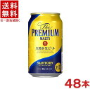 栄養成分（100mlあたり） &nbsp;エネルギー &nbsp;47kcal &nbsp;食塩相当量 &nbsp;0～0.02g &nbsp;たんぱく質 &nbsp;0.4～0.6g &nbsp;プリン体 &nbsp;約11.6mg &nbsp;脂質 &nbsp;0g &nbsp;糖質 &nbsp;3.7g &nbsp;食物繊維 &nbsp;0～0.2g &nbsp;原材料名&nbsp; &nbsp;麦芽・ホップ &nbsp;アルコール度 &nbsp;5．5％ ★注意★ 配送時に缶が凹んでしまう場合があります。 ご了承をお願い申し上げます。※中国、四国、九州、北海道は別途送料発生地域です※ 最高金賞のうまさ。 サントリーザ・プレミアム・モルツ★ ザ・プレミアム・モルツは、 2005年・2006年・2007年に モンドセレクションに出品、 ビール部門で日本初の「最高金賞」を受賞しました。 ※中瓶で受賞 おかげさまで、ザ・プレミアム・モルツは、2008年過去最高の売上を 達成致しました。 (2008年1月〜12月サントリー社出荷実績) こだわりの味が世界に認められ、そして今あなたに認められたことに 心から感謝致します。 新しく生まれ変わった、ザ・プレミアム・モルツ 「欧州産アロマホップ100％使用」「粒選り麦芽100％使用」「天然水100％仕込」の特長はそのままに、“華やかな香り”と“深いコクと旨み”をさらに追求しました。 「ザ・プレミアム・モルツ」が目指す何杯飲んでも飲み飽きない味わい（ヴァイタートリンケン）をお楽しみいただけます。 華やかな香りの追求 華やかな香りをいっそう強化するため、ホップの投入タイミングの最適化を図りました。 また、新たに当社独自のホップ選別方法を採用し、より高品質で香り高い欧州産アロマホップを安定的に選定、購買できる体制を強化しました。 深いコクと旨みの追求ピルスナータイプのビールの故郷であるチェコおよび周辺国で産出される希少な伝統種「ダイヤモンド麦芽」を新たに加えることで、いっそう上質なコクと旨みを引き立たせました。 贅と尽くした味を作り出すために生み出された製法 &lt;ザ・プレミアム・モルツ&gt;の贅を尽くした味わいは、その製法への徹底 したこだわりにも行き着きます。 ビールの原料、ホップ。 中でもアロマホップはビールに香りを与えます。 この香りを最大限に引き出すために、ホップ投入タイミングの最適化 技術“アロマリッチホッピング製法”を採用。 麦汁の煮沸開始時に入れるホップに加え、最終段階でもホップを ふんだんに加える贅沢な製法です。 さらに麦汁を高温で2回煮沸することで麦芽のうまさを余すことなく 引き出し味わいに深みを出す“ダブルでコクション製法”を採用。 しっかりとしたコクと旨みを実現するために、通常のビールよりもじっくり と時間をかけて熟成をしています。 熟練した醸造家が手間を惜しまず丹念に仕込んだ逸品はこうして生まれ たのです。 　 商品ラベルは予告なく変更することがございます。ご了承下さい。 ※送料が発生する都道府県がございます※ ※必ず下記の送料表を一度ご確認ください※ ●こちらの商品は、送料込み※にてお送りいたします！ （地域により別途送料が発生いたします。下記表より必ずご確認ください。） &nbsp;【送料込み】地域について ・※印の地域は、送料込みです。 ・※印の地域以外は別途送料が発生いたしますので、ご了承下さい。 地域名称 県名 送料 九州 熊本県　宮崎県　鹿児島県 福岡県　佐賀県　長崎県　大分県 450円 四国 徳島県　香川県　愛媛県　高知県 　 250円 中国 鳥取県　島根県　岡山県　広島県　 山口県 250円 関西 滋賀県　京都府　大阪府　兵庫県　 奈良県　和歌山県 ※ 北陸 富山県　石川県　福井県　 　 ※ 東海 岐阜県　静岡県　愛知県　三重県 　 ※ 信越 新潟県　長野県 　 ※ 関東 千葉県　茨城県　埼玉県　東京都 栃木県　群馬県　神奈川県　山梨県 ※ 東北 宮城県　山形県　福島県　青森県　 岩手県　秋田県 ※ 北海道 北海道 　 450円 その他 沖縄県　離島　他 当店まで お問い合わせ下さい。 ※送料が発生する都道府県がございます※ ※必ず上記の送料表を一度ご確認ください※