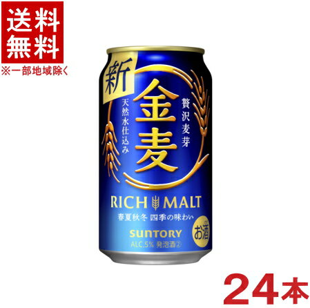 ［発泡酒］★送料無料★※　サントリー　金麦　350ml缶　1ケース24本入り　（24本セット）SUNTORY