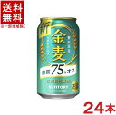 ［発泡酒］★送料無料★※　サントリー　金麦　糖質75％オフ　350ml缶　1ケース24本入り　（24本セット）（糖質75％off）SUNTORY