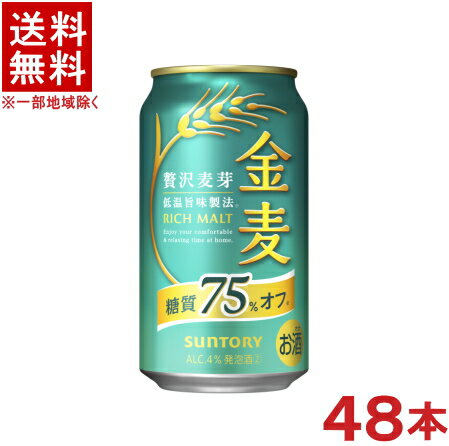 ［発泡酒］★送料無料★※2ケースセット　サントリー　金麦　糖質75％オフ　（24本＋24本）350m