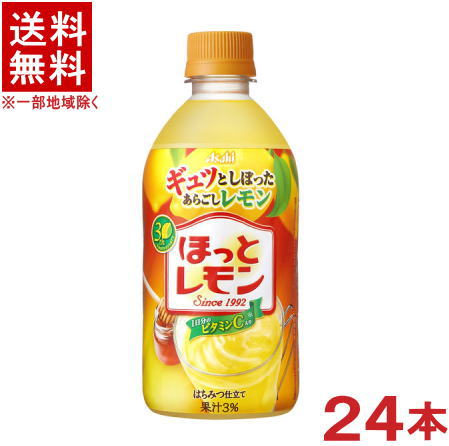 ［飲料］★送料無料★※　アサヒ　◆ほっとレモン◆　480mlPET　1ケース24本入り　（24本セット）（500）（加温販売可能・HOT）（ホットレモネード・ホットレモン）（冷蔵可）アサヒ飲料　※訳あり※のサムネイル