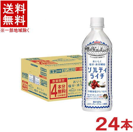 ［飲料］★送料無料★※　キリン　世界のKitchenから　◆ソルティライチ◆　500mlPET　20本＋おまけ4本　（24本セット）（1ケース24本入り）（手売り可）（塩分・水分補給）（KIRIN）キリンビバレッジのサムネイル