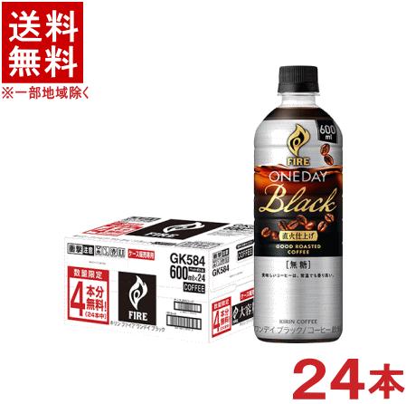［飲料］★送料無料★※　キリン　ファイア　◆ワンデイ　ブラック◆　600mlPET　20本＋おまけ4本　（24本セット）（1ケース24本入り）（500）（FIRE）（無糖）（コーヒー）（KIRIN）キリンビバレッジのサムネイル