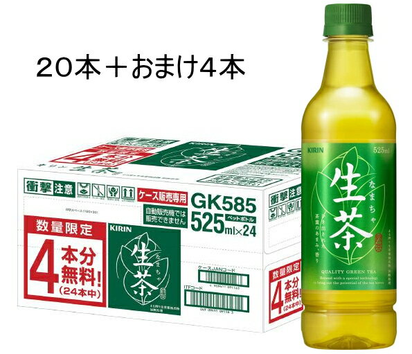 ［飲料］2ケースまで同梱可★キリン　生茶　525mlPET　20本＋おまけ4本　（24本セット）（1ケース24本入り）（お茶・緑茶）（500）（KIRIN）キリンビバレッジのサムネイル