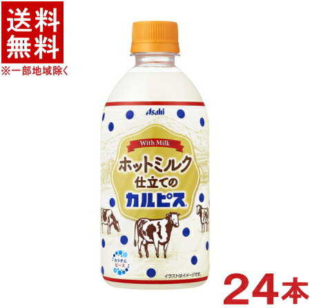 ［飲料］★送料無料★※　アサヒ　◆ホットミルク仕立てのカルピス◆　480mlPET　1ケース24本入り　（24本セット）（500）（HOT・ホット）（CALPIS）　※訳あり※のサムネイル