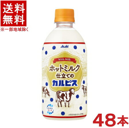 ［飲料］★送料無料★※2ケースセット　アサヒ　◆ホットミルク仕立てのカルピス◆　（24本＋24本）480mlPETセット　（48本セット）（500）（HOT・ホット）（CALPIS）　※訳あり※のサムネイル