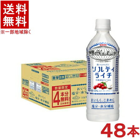［飲料］★送料無料★※2ケースセット　キリン　世界のKitchenから　◆ソルティライチ◆　（20本＋20本＋おまけ8本）500mlPETセット　（48本セット）（手売り可）（塩分・水分補給）（KIRIN）キリンビバレッジのサムネイル