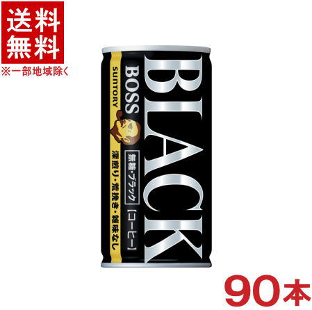 ［飲料］★送料無料★※3ケースセット　サントリー　ボス　無糖ブラック　（30本＋30本＋30本）185g缶セット　（90本セット）（185ml・190)（缶コーヒー）（BOSS）SUNTORY