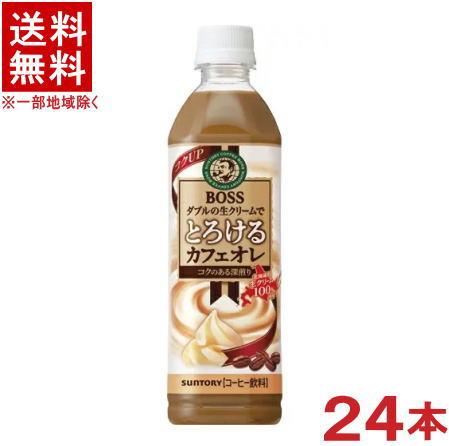 ［飲料］★送料無料★※　サントリー　ボス　とろけるカフェオレ　500mlPET　1ケース24本入り　（24本セット）（BOSS）SUNTORY