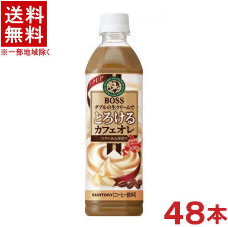 ［飲料］★送料無料★※2ケースセット　サントリー　ボス　とろけるカフェオレ　（24本＋24本）500mlPETセット　（48本セット）（BOSS）SUNTORY
