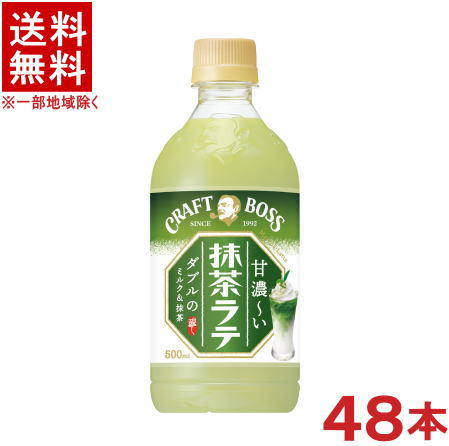 ［飲料］★送料無料★※2ケースセット サントリー クラフトボス 抹茶ラテ （24本＋24本）500PETセット （48本）（500ml）（CRAFT BOSS）SUNTORY