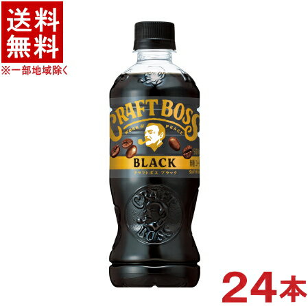 ［飲料］★送料無料★※　サントリー　クラフトボス　ブラック　500PET　1ケース24本入り　SUNTORY（CRAFT　BOSS）(ペット)（500ml）（自販機可）