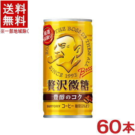 ［飲料］★送料無料★※2ケースセット　サントリー　ボス　贅沢微糖　（30本＋30本）185g缶セット　（60本セット）（185ml・190）（缶コーヒー）（豊醇のコク）（BOSS）SUNTORY