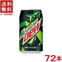 ［飲料］★送料無料★※3ケースセット サントリー マウンテンデュー （24本＋24本＋24本）350ml缶セット （72本）(mountaindew)（自販機可 手売り可）SUNTORY