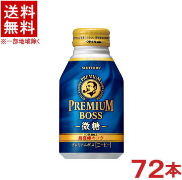 ［飲料］★送料無料★※3ケースセット　サントリー　Boss　プレミアムボス　微糖　（24本＋24本＋24本）260gボトル缶セット　（72本）（260ml）（280・300）（手売り用）（自販機不可）（コーヒー）SUNTORY