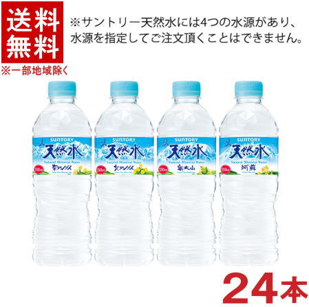 ［飲料］★送料無料★※　サントリー天然水　550mlPET　1ケース24本入り　（500・540・560）（ナチュラルミネラルウォー…