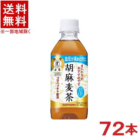 ［飲料］★送料無料★※3ケースセット　サントリー　胡麻麦茶　（24本＋24本＋24本）350PETセット　（72本セット）（特定保健用食品）（ペットボトル）（ゴマ麦茶・ごま麦茶）SUNTORY