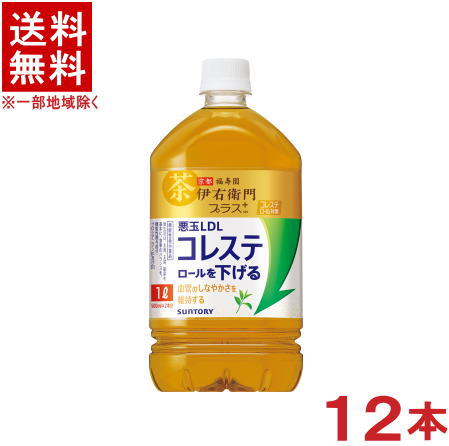 栄養成分 （500mlあたり） エネルギー　0kcal たんぱく質　0g 脂質　0g 炭水化物　0g 食塩相当量　0.15g 栄養成分 （100mlあたり） カテキン　約40mg カフェイン　約15mg カリウム　約10mg リン　10mg未満 原材料 緑茶（国産）、松樹皮抽出物／ビタミンC※中国、四国、九州、北海道は別途送料発生地域です※ サントリー 伊右衛門プラス　コレステロール対策 毎日飲むお茶で手軽にコレステロール対策ができる機能性表示食品の緑茶。 丁寧に火入れした一番茶と、まろやかでさっぱりとした渋みが特長の熟成茶葉を使用し、心地よい香ばしい香りとさっぱりとした味わいで毎日飲み続けられるおいしさを実現しました。 【届出表示】 本品には松樹皮由来プロシアニジン（プロシアニジンB1として）が含まれます。 松樹皮由来プロシアニジン（プロシアニジンB1として）には悪玉（LDL）コレステロールを下げる機能があることが報告されています。そのため、悪玉（LDL）コレステロールが気になる方に適した飲料です。 ※食生活は、主食、主菜、副菜を基本に、食事のバランスを ※本品は国の許可を受けたものではありません ※本品は、疾病の診断、治療、予防を目的としたものではありません 商品ラベルは予告なく変更することがございます。ご了承下さい。 ※送料が発生する都道府県がございます※ ※必ず下記の送料表を一度ご確認ください※ ●こちらの商品は、送料込み※にてお送りいたします！ （地域により別途送料が発生いたします。下記表より必ずご確認ください。） &nbsp;【送料込み】地域について ・※印の地域は、送料込みです。 ・※印の地域以外は別途送料が発生いたしますので、ご了承下さい。 地域名称 県名 送料 九州 熊本県　宮崎県　鹿児島県 福岡県　佐賀県　長崎県　大分県 450円 四国 徳島県　香川県　愛媛県　高知県 　 250円 中国 鳥取県　島根県　岡山県　広島県　 山口県 250円 関西 滋賀県　京都府　大阪府　兵庫県　 奈良県　和歌山県 ※ 北陸 富山県　石川県　福井県　 　 ※ 東海 岐阜県　静岡県　愛知県　三重県 　 ※ 信越 新潟県　長野県 　 ※ 関東 千葉県　茨城県　埼玉県　東京都 栃木県　群馬県　神奈川県　山梨県 ※ 東北 宮城県　山形県　福島県　青森県　 岩手県　秋田県 ※ 北海道 北海道 　 450円 沖縄 沖縄（本島） 　 800円 その他 離島　他 当店まで お問い合わせ下さい。 ※送料が発生する都道府県がございます※ ※必ず上記の送料表を一度ご確認ください※