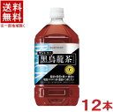 容量 &nbsp;1050ml 成分 （350mlあたり） エネルギー　0kcal たんぱく質　0g 脂質　0g 炭水化物　0g 食塩相当量　0.07g ウーロン茶重合ポリフェノール　70mg 成分 （100mlあたり） カフェイン　約10mg カリウム　約20mg リン　10mg未満 原材料&nbsp; 烏龍茶（中国福建省）／烏龍茶抽出物、ビタミンC&nbsp;※中国、四国、九州、北海道は別途送料発生地域です※ サントリー　黒烏龍茶　1.05L(特定保健用食品) 黒烏龍茶は、食事と一緒に飲むことで、取りすぎた余分な脂肪の吸収を抑えて体外に排出します！ 「黒烏龍茶OTPP」は、“ウーロン茶重合ポリフェノール”を豊富に含んだ、脂肪の吸収を抑え、体に脂肪がつきにくくなる特定保健用食品＊のウーロン茶です。 当社独自の製法で、カフェイン量を増やさずに、効能成分“ウーロン茶重合ポリフェノール”を含有させたウーロン茶です。 苦味も少なく、飲みやすい味わいで、食事によく合い、無理なく毎日飲み続けられるさっぱりとした後味に仕上げました。 脂肪の多い食事を摂りがちな方、血中中性脂肪が高めの方、体脂肪が気になる方におすすめです。 ＊＜350ml、1050ml、1400ml製品＞ [許可表示]食事から摂取した脂肪の吸収を抑えて排出を増加させるので、 食後の血中中性脂肪の上昇を抑えるとともに、体に脂肪がつきにくいのが特徴です。 脂肪の多い食事を摂りがちな方、血中中性脂肪が高めの方、体脂肪が気になる方の食生活改善に役立ちます。 [1日当たりの摂取目安量]脂肪の多い食事を摂りがちな方、血中中性脂肪が高めの方は、お食事の際に1回350mlを目安にお飲みください。 体脂肪が気になる方は、お食事の際に1日2回（1回350ml）を目安にお飲みください。 商品ラベルは予告なく変更することがございます。ご了承下さい。 ※送料が発生する都道府県がございます※ ※必ず下記の送料表を一度ご確認ください※ ●こちらの商品は、送料込み※にてお送りいたします！ （地域により別途送料が発生いたします。下記表より必ずご確認ください。） &nbsp;【送料込み】地域について ・※印の地域は、送料込みです。 ・※印の地域以外は別途送料が発生いたしますので、ご了承下さい。 地域名称 県名 送料 九州 熊本県　宮崎県　鹿児島県 福岡県　佐賀県　長崎県　大分県 450円 四国 徳島県　香川県　愛媛県　高知県 　 250円 中国 鳥取県　島根県　岡山県　広島県　 山口県 250円 関西 滋賀県　京都府　大阪府　兵庫県　 奈良県　和歌山県 ※ 北陸 富山県　石川県　福井県　 　 ※ 東海 岐阜県　静岡県　愛知県　三重県 　 ※ 信越 新潟県　長野県 　 ※ 関東 千葉県　茨城県　埼玉県　東京都 栃木県　群馬県　神奈川県　山梨県 ※ 東北 宮城県　山形県　福島県　青森県　 岩手県　秋田県 ※ 北海道 北海道 　 450円 沖縄 沖縄（本島） 　 800円 その他 離島　他 当店まで お問い合わせ下さい。 ※送料が発生する都道府県がございます※ ※必ず上記の送料表を一度ご確認ください※