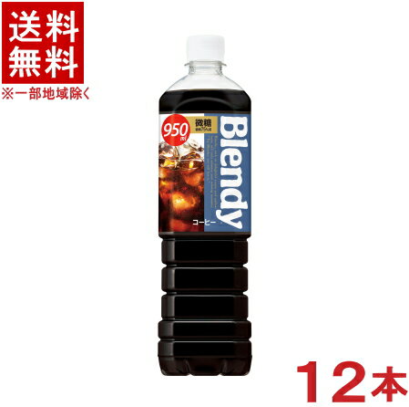 ［飲料］★送料無料★※　サントリー　ブレンディ　【微糖】　950mlPET　1ケース12本入り　（12本セット）（1000）（コーヒー）（Blendy）SUNTORY