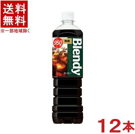 ［飲料］★送料無料★※　サントリー　ブレンディ　【無糖】　950mlPET　1ケース12本入り　（12本セット）..