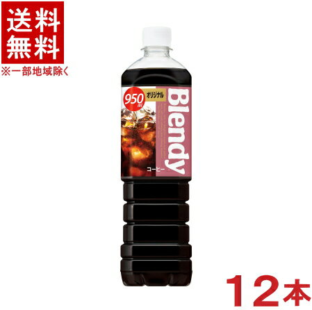 ［飲料］★送料無料★※　サントリー　ブレンディ　【オリジナル】　950mlPET　1ケース12本入り　（12本セ..