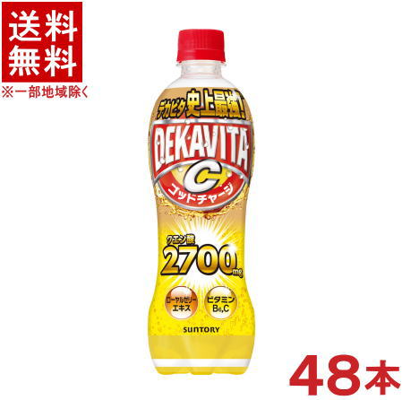 容量 500ml 成分 （100mlあたり） エネルギー 35kcal たんぱく質 0g 脂質 0g 炭水化物 8.7g 食塩相当量 0.1g ビタミンB6　0.9～2.3mg ビタミンC　20～100mg ナイアシン 7.3mg パントテン酸 0.5～4.0mgカフェイン 10mg カリウム 10mg未満 リン 1mg未満 　 原材料 糖類（果糖ぶどう糖液糖（国内製造）、砂糖）、ローヤルゼリーエキス／炭酸、酸味料、香料、ビタミンC、塩化K、甘味料（スクラロース、アセスルファムK）、ナイアシンアミド、カフェイン、パントテン酸Ca、ビタミンB6、ビタミンB2、グルタミン酸Na、β－カロチン、ビタミンB12※中国、四国、九州、北海道は別途送料発生地域です※ サントリー デカビタC　ゴッドチャージ 500ml デカビタ史上最強※のクエン酸2,700mgを配合することで疲れたシーンにぴったりの味わいに進化を遂げたデカビタC 1日分のビタミンとローヤルゼリーエキス配合！ 史上最強のゴッドチャージ！ ※デカビタ製品の100mlあたりのクエン酸配合量において過去最高。 商品ラベルは予告なく変更することがございます。ご了承下さい。 ※送料が発生する都道府県がございます※ ※必ず下記の送料表を一度ご確認ください※ ●こちらの商品は、送料込み※にてお送りいたします！ （地域により別途送料が発生いたします。下記表より必ずご確認ください。） &nbsp;【送料込み】地域について ・※印の地域は、送料込みです。 ・※印の地域以外は別途送料が発生いたしますので、ご了承下さい。 地域名称 県名 送料 九州 熊本県　宮崎県　鹿児島県 福岡県　佐賀県　長崎県　大分県 450円 四国 徳島県　香川県　愛媛県　高知県 　 250円 中国 鳥取県　島根県　岡山県　広島県　 山口県 250円 関西 滋賀県　京都府　大阪府　兵庫県　 奈良県　和歌山県 ※ 北陸 富山県　石川県　福井県　 　 ※ 東海 岐阜県　静岡県　愛知県　三重県 　 ※ 信越 新潟県　長野県 　 ※ 関東 千葉県　茨城県　埼玉県　東京都 栃木県　群馬県　神奈川県　山梨県 ※ 東北 宮城県　山形県　福島県　青森県　 岩手県　秋田県 ※ 北海道 北海道 　 450円 沖縄 沖縄（本島） 　 800円 その他 離島　他 当店まで お問い合わせ下さい。 ※送料が発生する都道府県がございます※ ※必ず上記の送料表を一度ご確認ください※