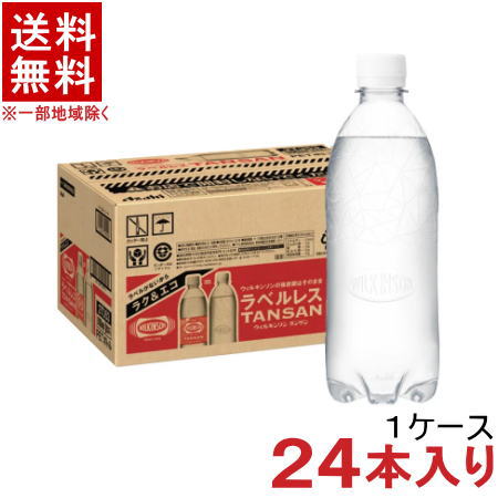 ［飲料］★送料無料★※　ウィルキンソン　タンサン　【ラベルレス】　500PET　1ケース24本入り　（タンサン水、炭酸水、ソーダ水、スパークリングウォーター）（強炭酸）（500ml）アサヒ飲料