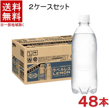 ［飲料］★送料無料★※2ケースセット　ウィルキンソン　レモン　【ラベルレス】　（24本＋24本）500mlPETセット　（48…