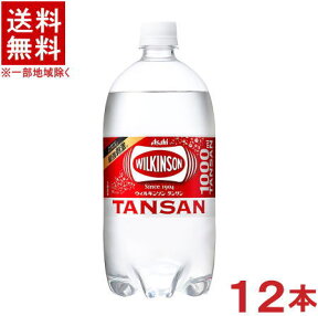 ［飲料］★送料無料★※ウィルキンソン　タンサン水　1LPET　1ケース12本入り　（炭酸水・ソーダ水・タンサン・スパークリングウォーター・1000ml・リットル・BIGボトル）アサヒ飲料