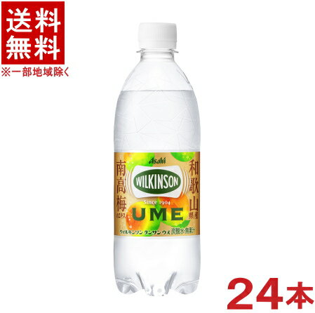 ［飲料］★送料無料★※ ウィルキンソン ウメ 500PET 1ケース24本入り （24本セット）（500ml）（強炭酸）（うめ 梅 UME）（タンサン水 炭酸水 ソーダ水 スパークリングウォーター）（WILKINSON）アサヒ飲料