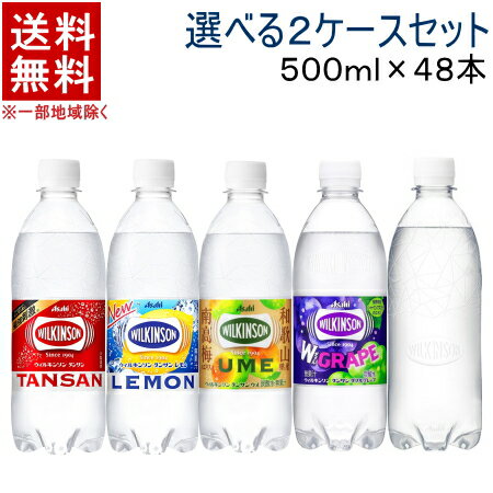 ［飲料］★送料無料★※　【選べる2ケースセット】　ウィルキンソン　炭酸水　（24本＋24本）500mlPETセット　（48本セット）（タンサン・スパークリングウォーター）（プレーン・レモン・ラベルレス）アサヒ飲料【まとめ買い】