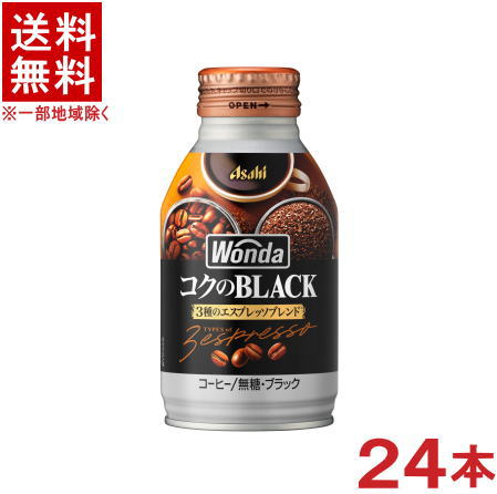 ［飲料］★送料無料★※　アサヒ　ワンダ　コクのブラック　285gボトル缶　1ケース24本入り　（24本セット）（285ml・300・350）（自販機可・手売り可）（缶コーヒー）（BLACK・無糖）（WONDA）のサムネイル