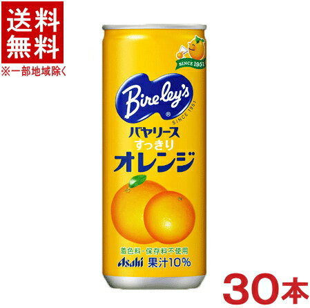 ［飲料］★送料無料★※　アサヒ　バヤリースオレンジ　245缶　1ケース30本入り　（30本セット）（245ml・250）（すっきり）