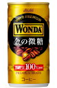 ［飲料］3ケースまで同梱可★アサヒ　WONDA　ワンダ　金の微糖　185g缶　1ケース30本入り　（30本セット）（185ml・190）（缶コーヒー）