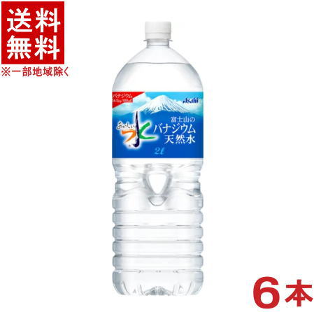 ［飲料］★送料無料★※　アサヒ　バナジウム天然水　2LPET　1ケース6本入り　（6本セット）（2000ml・2リットル）（富…